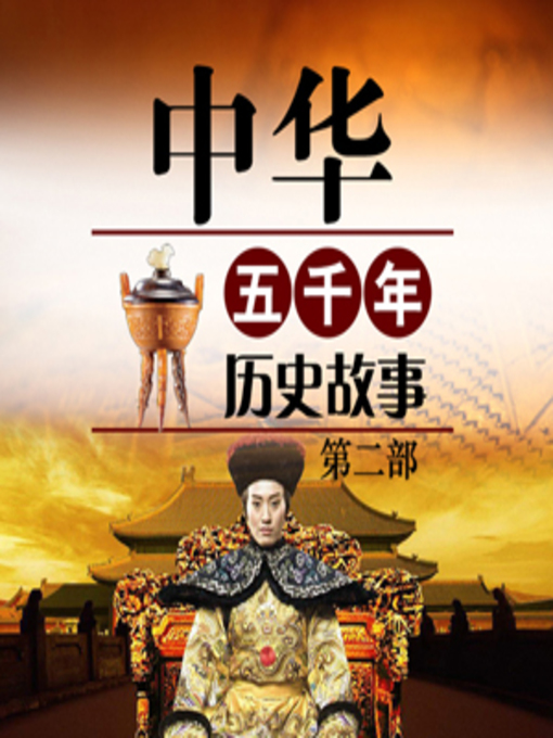 Title details for 中华五千年历史故事 by 东方视角汇编 - Available